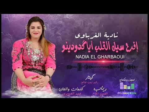 Ndia Elgharbaoui إفرح سيك القلب أياگدودينو نادية الغرباوي