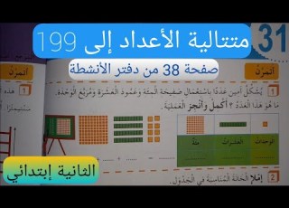 متتالية الأعداد إلى 199 صفحة 38 من دفتر الأنشطة السنة الثانية إبتدائي
