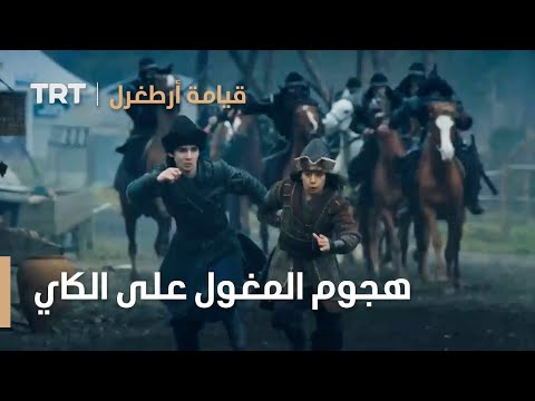 قيامة ارطغرل هجوم المغول على الكاي