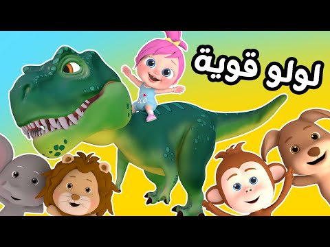 لولو قوية قناة وناسة