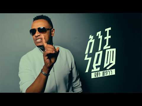 ዳዊት መኮንን Dawit Mekonnen አንቺ ነይማ Anchi Neyma