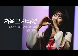 이보람 230910 선셋 재즈 페스티벌 처음 그 자리에 직캠 Fancam 가사 Lyrics CC