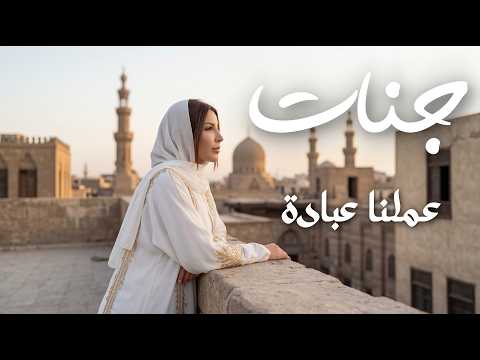 Jannat 3amalna 3ebada Official Video L جنات عملنا عبادة