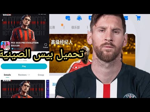طريقة تحميل و تشغيل لعبه بيس 2021 الصينية
