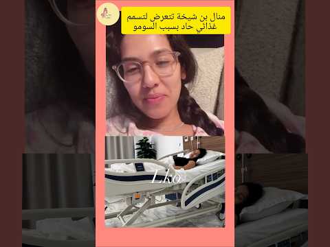 منال بن شيخة تتعرض لتسمم غذائي حاد بسبب السومو Viral Viralvideo اكسبلور المغرب منال بن شيخة تتعرض لتسمم غذائي حاد بسبب السومو Viral Viralvideo اكسبلور المغرب