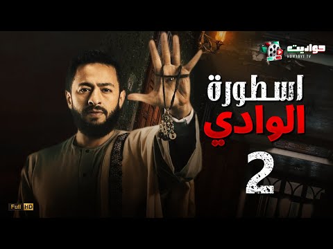 مسلسل المداح أسطورة الوادي الحلقة الثانية Ostorat Al Wady Episode 2