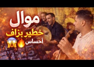 موال رائع سمع شعبي شلحة ناس نشاط ولحيحة لأعراس سيمو بولعش أحمري أولحرير حليمة ازرو9  2025