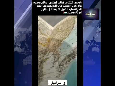 شخص أشترى كتاب أطلس العالم مطبوع عام 1926 وبحث في الخريطة عن أسم الدولة في الشرق الأوسط إسرائيل أم ف