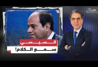 لأول مرة السيسي يسمع كلام ناصر وينفذه