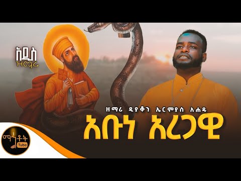 አዲስ ዝማሬ አቡነ አረጋዊ ዘማሪ ኤርሚያስ አሐዱ Mahtot