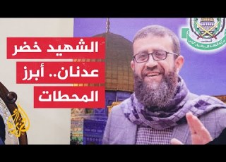 تعرف على أبرز محطات الشهيد الأسير خضر عدنان