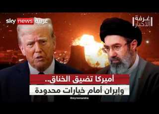  كيف يحكم ترامب قبضته على النظام الإيراني وهل اقتربت ساعة الاستسلام غرفة الأخبار