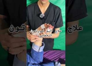 علاج الم مورتون العصبى دكتور محمد علاء