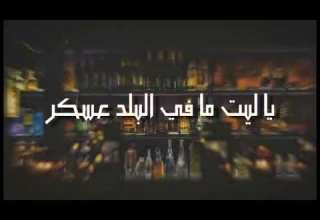 اغنيه اصب كاس العرق وشرب