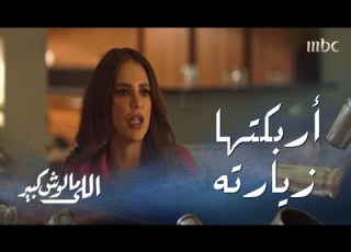  اللي مالوش كبير الحلقة 14 ارتبكت عندما عاد زوجها أثناء وجود عماد