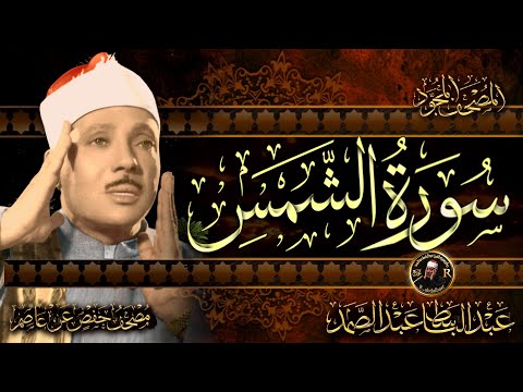 سورة الشمس أستمع واقرأ من أروع ما جود الشيخ عبد الباسط عبد الصمد Surah Ash Shams