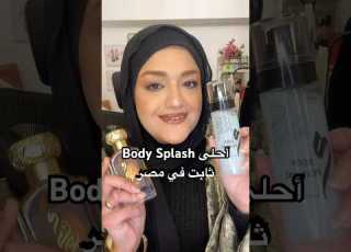 أفضل بادي سبلاش ثابت في مصر من ميم Meem Body Perfume