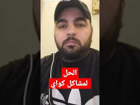 الحل لمشاكل كواي مع عمرابوهيسة كواي عالم التك الحل لمشاكل كواي مع عمرابوهيسة كواي عالم التك