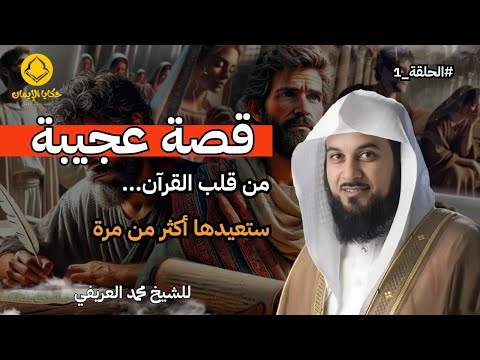 قصة عجيبة من قلب القرآن ستعيدها اكثر من مرة للشيخ العريفي