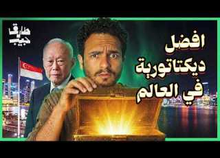  كيف تصنع شعبا ثريا بقبضة من حديد عبقرية ديكتاتور