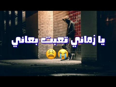 يا زماني تعبت بعاني حسن شاكوش حالات واتس مهرجان خربانه انتي خربانه 2019
