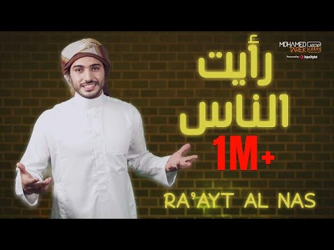 Mohamed Tarek بدون موسيقى محمد طارق رأيت الناس