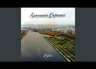 От Москвы И До Новосиба