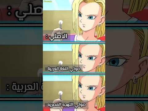 دبلجت صوت اندرويد 18 من انمي دراغون بول دبلجة صوتية الاصلي صوتي صوتي الاصلي
