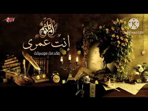 نغمة رنين مقدمة اغنية انت عمري لام كلثوم