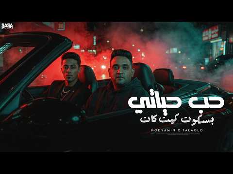 حب حياتى بسكوت كيت كات دنيا وسانه سلاحها علينا مودى امين و حلقولو توزيع قط كرموز 2026