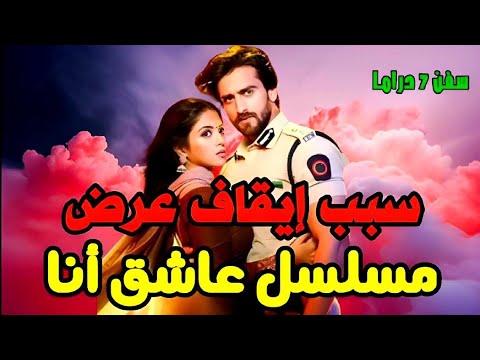 The Reason For The Sudden Cancellation Of The Series Aashiq Ana On MBC Bollywood