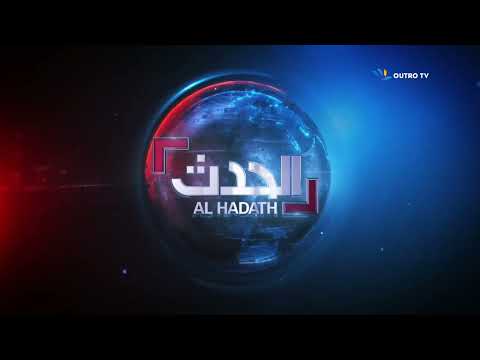 إنترو نشرة الأخبار في قناة الحدث