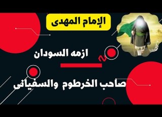 الإمام المهدى وأزمه السودان وظهور صاحب الخرطوم والسفيانى