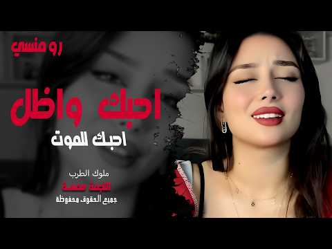راح أخف غرامك ماظل مناعة استكنان ترند تيك توك همسة 2026 مطلوبة أكثر شي