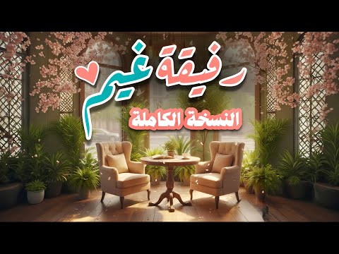 رفيقة غيم وزهر ولطف النسخة الكاملة بدر النفيس بدون موسيقى