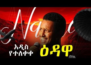  ዕዳዋ አዲስ የተለቀቀ New Ethiopian Music 2026
