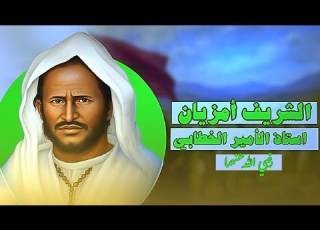  الشهيد الشريف سيدي محمد أمزيان بطل الريف الأول