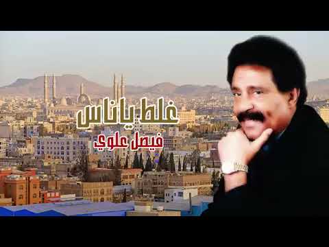 فيصل علوي غلط ياناس