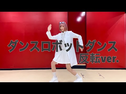 踊ってみた ダンスロボットダンス 反転mirror Ver プロセカ 神綺杏菜