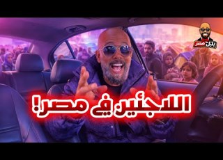 مفاجأة فى أزمة اللاجئين فى مصر