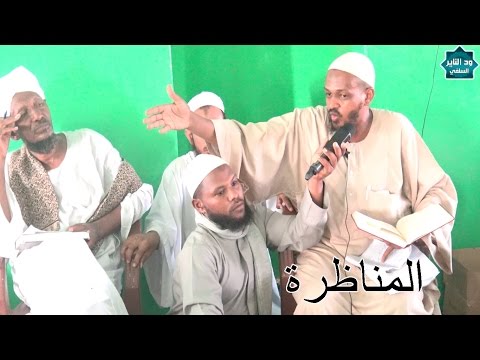 المناظرة التاريخية الكبرى مع شيخ السمانية حامد بابكر والسلفي مزمل فقيري جودة عالية