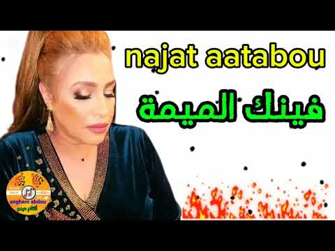 نجاة اعتابو 2025 فينك الميمة الحنينة Najat Aatabou2025