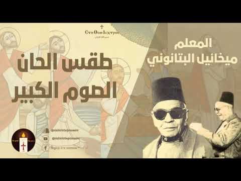 لحن ميغالو المعلم ميخائيل البتانوني