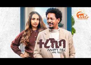 ሰሎሙን ባይረ Solomon Bayre Terekiba ተረኺባ New Tigrigna Music 2026 Official Video