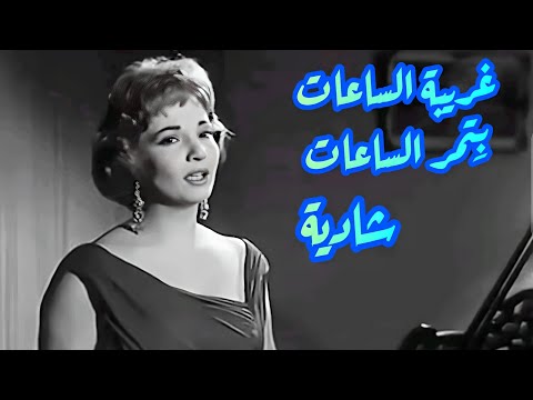 شادية في كوبليه رائع غريبة الساعات بتمر الساعات