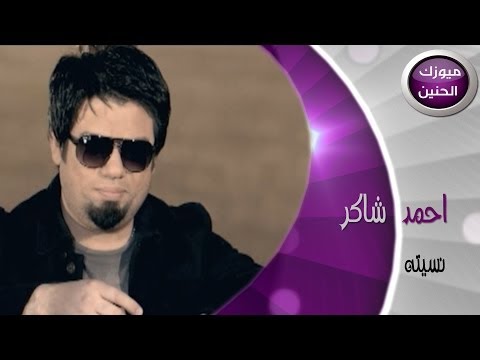 احمد شاكر نسيته فيديو كليب 2014