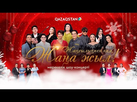 Жақсылықпен кел Жаңа жыл 2026 Мерекелік бағдарлама 1 бөлім