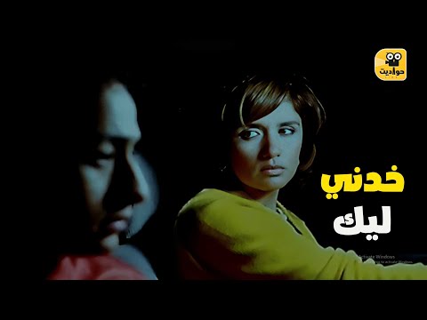 أجمل المشاهد الرومانسية واغنية حمادة هلال خدني ليك من فيلم عيال حبيبة
