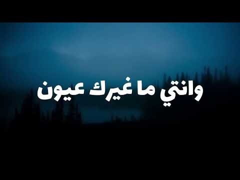 كوبليه ليه يا القلب الحنون تاخذك فيني الظنون مع الكلمات