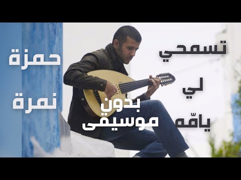 تسمحي لي يام ه حمزة نمرة بدون موسيقى مع الكلمات تسمحي لي يام ه حمزة نمرة بدون موسيقى مع الكلمات